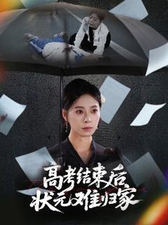 《高考结束后状元难归家》