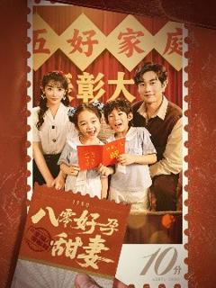 《八零好孕甜妻家有喜事》