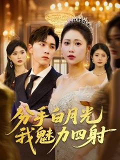 《分手白月光我魅力四射》