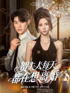 《贺夫人每天都在想离婚》