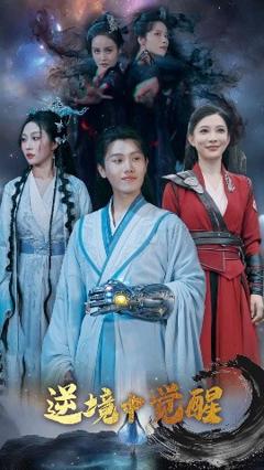 《逆境中觉醒逆境之中觉醒》