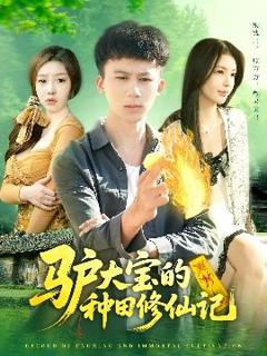《驴大宝的种田修仙记》