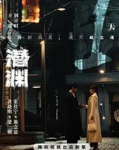 《潜渊》