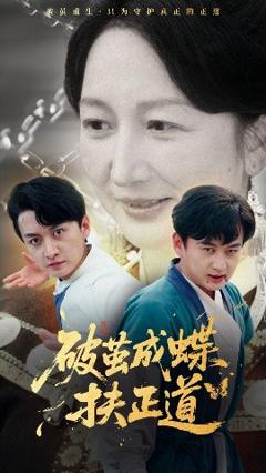 《破茧成蝶扶正道》