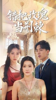 《错把玫瑰当荆棘》