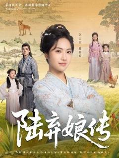 《陆弃娘传》