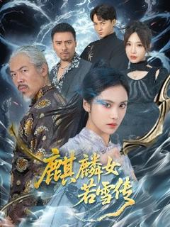 《麒麟女若雪传》