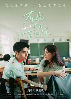 《有病才会喜欢你》