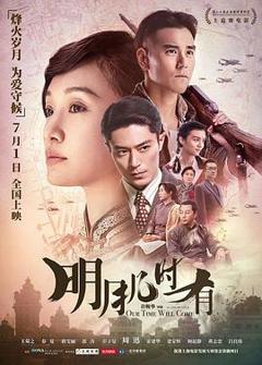 《明月几时有国语》