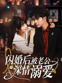 《闪婚后，被老公深情溺爱》