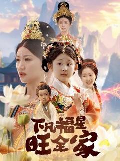 《下凡福星旺全家》
