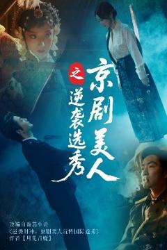 《京剧美人之逆袭选秀》