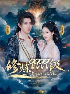 《修炼9999级，老祖才100级》