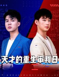 《天才的重生审判日》