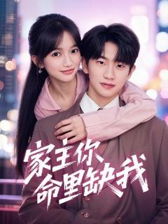《家主你命里缺我》