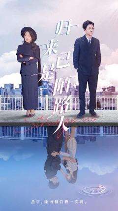 《归来已是陌路人》