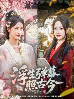 《浮生弹幕照古今》