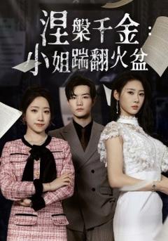 《涅槃千金：小姐踹翻火盆》