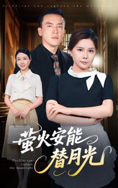 《莹火安能替月光》
