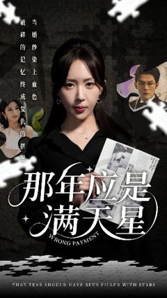 《那年应是满天星》