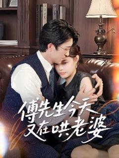 《傅先生今天又在哄老婆》