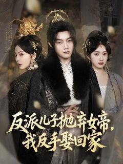 《反派儿子抛弃女帝，我反手娶回家》
