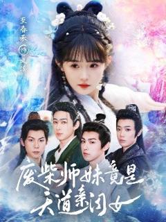 《废柴师妹竟是天道亲闺女》