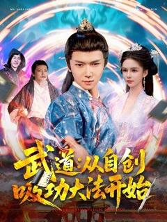 《武道：从自创吸功大法开始》