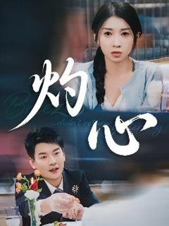 《灼心》