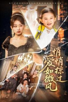 《爱如微风悄悄掠过》