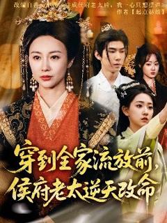 《穿到全家流放前，侯府老太逆天改命》