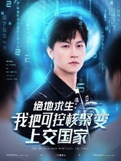 《绝地求生：我把可控核聚变上交国家》
