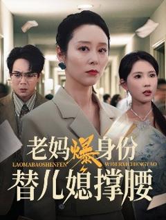 《老妈爆身份替儿媳撑腰》