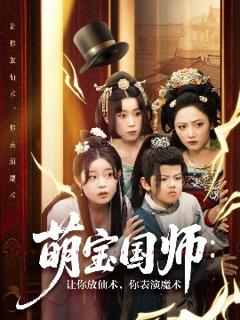《萌宝国师：让你放仙术，你表演魔术》