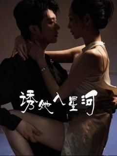 《诱她入星河》