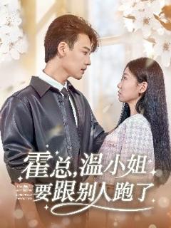 《霍总，温小姐要跟别人跑了》