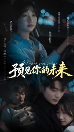 《预见你的未来》