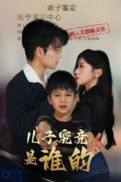 《儿子究竟是谁的》