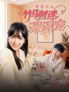 《冤家对头：竹马财迷深深宠》