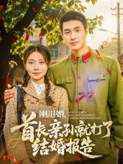 《刚退婚，首长亲孙就打了结婚报告》