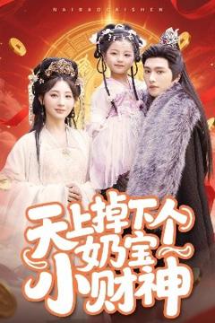 《天上掉下个奶宝小财神》