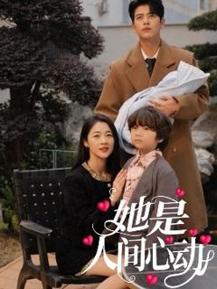 《她是人间心动》