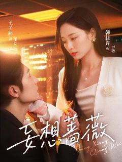 《妄想蔷薇》