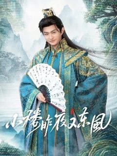 《小楼昨夜又东风》