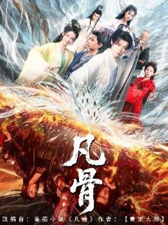 《我本凡骨》