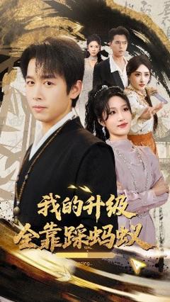 《我的升级全靠踩蚂蚁》