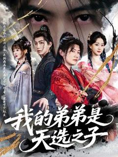 《我的弟弟是天选之子》