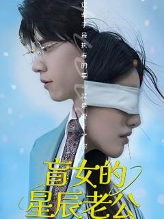 《盲女的星辰老公》