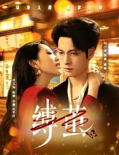 《缚茧》