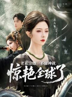《老祖宗她一不留神就惊艳全球了》